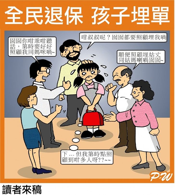 全民退保 孩子埋單